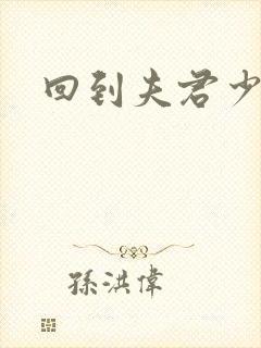 回到夫君少年时