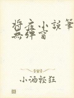 将夜小说笔趣阁无弹窗