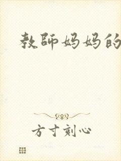 教师妈妈的骚肉