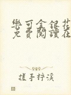 乐可金银花全文免费阅读在线冯家父子篇