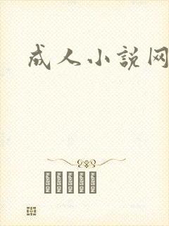 成人小说网
