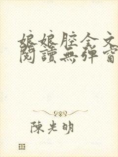 娘娘腔全文免费阅读无弹窗笔趣阁封面