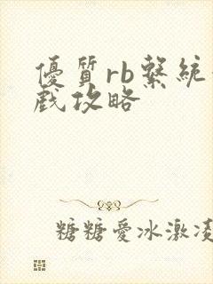优质rb系统游戏攻略封面