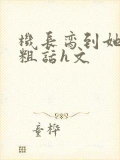机长脔到她哭h粗话h文
