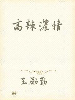 高辣浓情封面