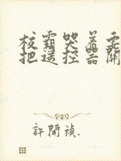 校霸哭着要学霸把遥控器关了