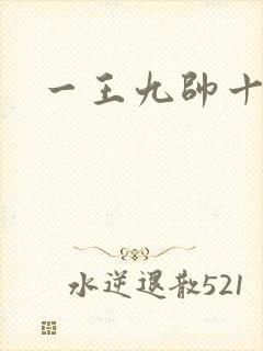 一王九帅十二宫
