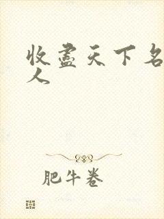 收尽天下名器美人