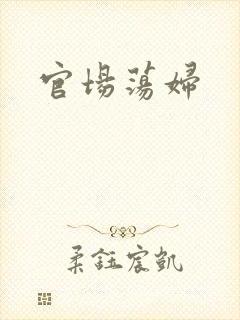 官场荡妇
