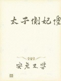 太子侧妃傻乎乎