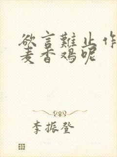 欲言难止作者:麦香鸡呢封面