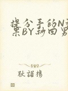 提分手的N种结果BY秒回男神