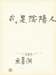 我是阴阳人