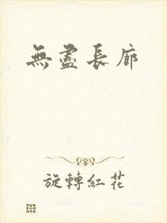 无尽长廊