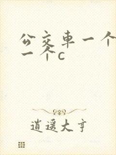 公交车一个接着一个c