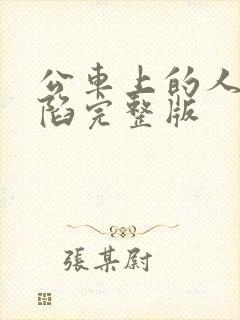 公车上的人妻沦陷完整版