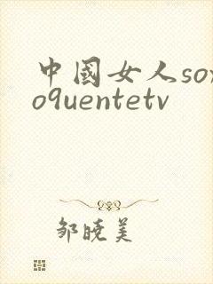 中国女人soxo9uentetv