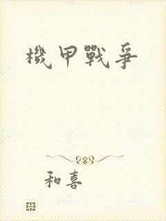 机甲战争