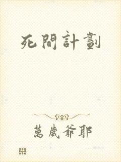死间计划