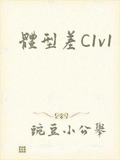 体型差C1v1