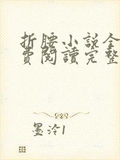折腰小说全文免费阅读完整版