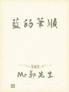 蓝的笔顺