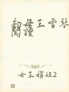 韵母王雪琴全文阅读