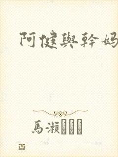 阿健与干妈