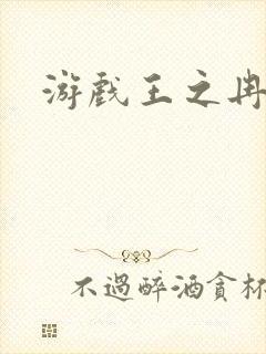 游戏王之冉冉封面