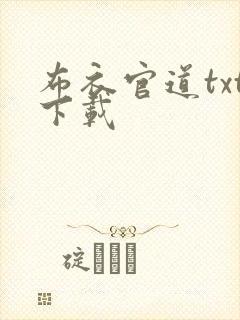 布衣官道txt下载