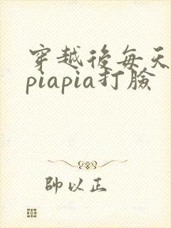 穿越后每天都在piapia打脸封面