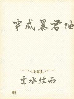 穿成暴君他前妻