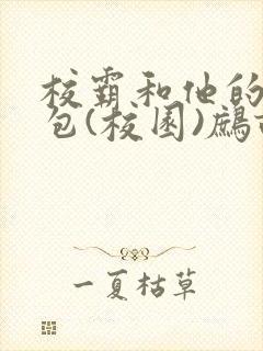 校霸和他的小哭包(校园)鹧鸪哨!封面