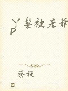丫鬟被老爷玩NP封面