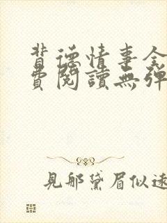 背德情事全文免费阅读无弹窗笔趣阁