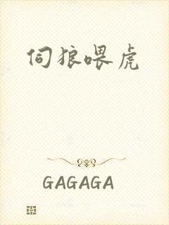 伺狼喂虎