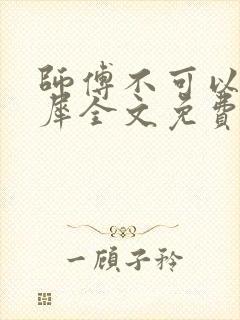 师傅不可以洛灵犀全文免费笔趣阁