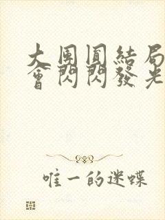 大团圆结局亲情会闪闪发光