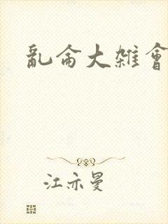 乱仑大杂会