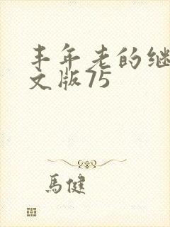 丰年老的继拇中文版75封面