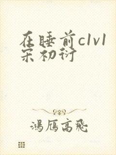 在睡前c1v1宋初衍