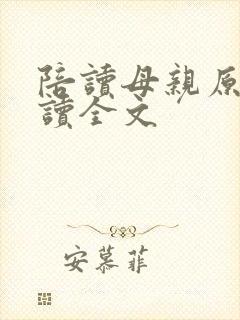 陪读母亲原文阅读全文封面