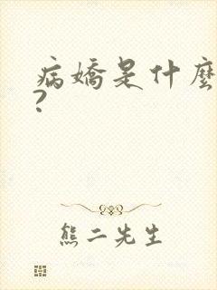 病娇是什么意思?