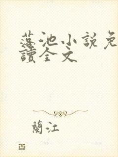 落池小说免费阅读全文