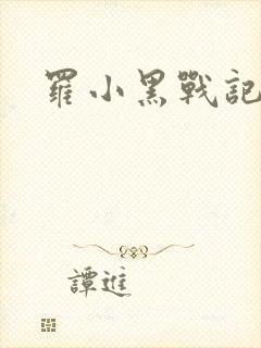 罗小黑战记小说