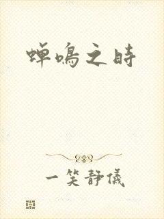 蝉鸣之时