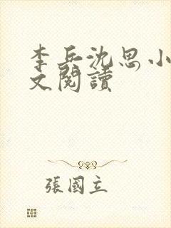 李兵沈思小说全文阅读