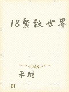 18紧致世界