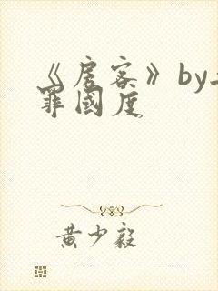 《房客》by无罪国度封面