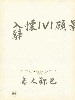 入怀1V1顾景辞